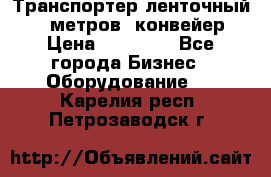 Транспортер ленточный 6,5 метров, конвейер › Цена ­ 14 800 - Все города Бизнес » Оборудование   . Карелия респ.,Петрозаводск г.